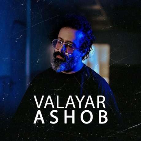 دانلود آهنگ جدید والایار آشوب دانلود آهنگ جدید والایار آشوب