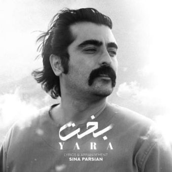 دانلود آهنگ جدید یارا بخت دانلود آهنگ جدید یارا بخت
