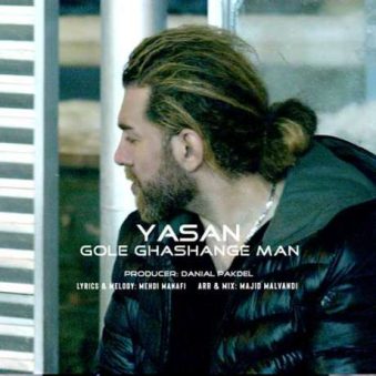 دانلود آهنگ یاسان گل قشنگ من