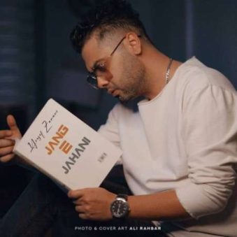 دانلود آهنگ جنگ جهانی یوسف زمانی دانلود آهنگ جنگ جهانی یوسف زمانی