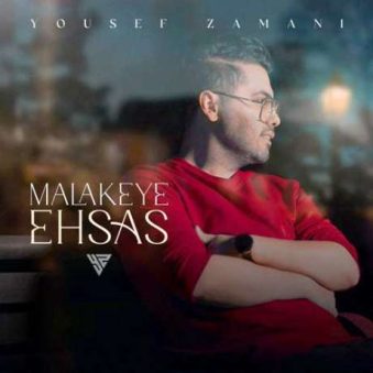 دانلود آهنگ یوسف زمانی ملکه احساس دانلود آهنگ یوسف زمانی ملکه احساس