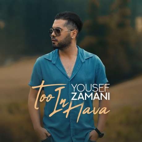 دانلود آهنگ جدید یوسف زمانی تو این هوا