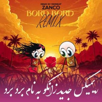 دانلود آهنگ جدید زانکو برد برد دانلود آهنگ جدید زانکو برد برد